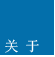 关于