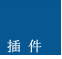 插件