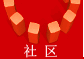 社区