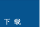 下载