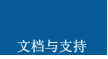 文档与支持