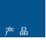 产品