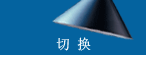 切换